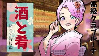 【 酒と肴 】みんなの趣味や特技編なのら🍷(・o・🍬)～第３夜【姫森ルーナ/ホロライブ】のサムネイル