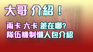 [情報] 煉獄杏壽郎-兩卡跟六卡差異-隊伍機制