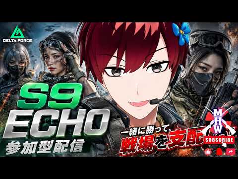 #55【参加型】S9 ECHO開幕🔥最強部隊で戦場支配するぞ！初見歓迎｜Delta Force / デルタフォース【メルティハウ(Melty However)/個人勢Vtuber】