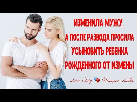 Изменила мужу, а после развода просила простить, принять и усыновить ребенка от измены