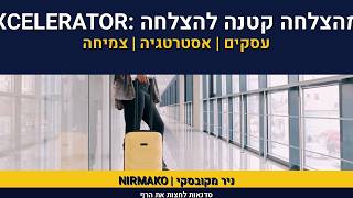 אימון עיסקי | ניר מקובסקי | סדנת קפיצה לגובה לעסקים | XCELLE