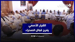 شيوخ القبائل الصحراوية: "الحكم الذاتي" حل نهائي للنزاع و"الخطاب الملكي" دعوة للتصالح‎ thumbnail