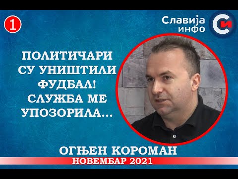 INTERVJU: Ognjen Koroman - Političari su uništili fudbal! Služba me upozorila da ćutim! (14.11.2021)