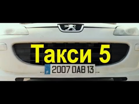 Такси 5 — Русский трейлер 2018