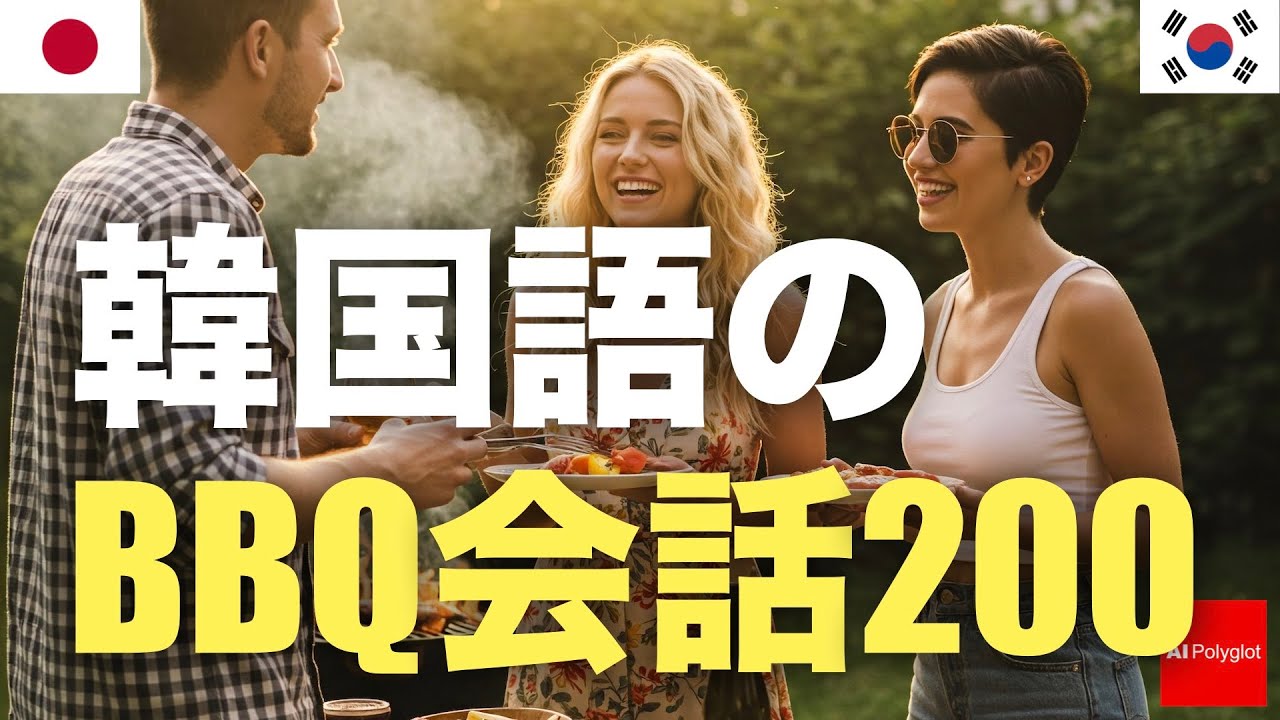 韓国語のバーベキュー会話200 | 聞き流し | 第二外国語 | 音声学習 | リスニング練習 韓国語のバーベキュー会話200 | 聞き流し | 第二外国語 | 音声学習 | リスニング練習
