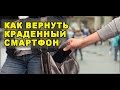 Как Вернуть Краденный Телефон / По просьбам зрителей канала 