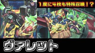 ヴァレット・バラージュでの４枚特殊召喚が楽しすぎる！ブラック・マジシャンvsヴァレット【遊戯王 対戦動画】【四畳半同好会】