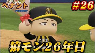 【パワプロ2026】【ペナント】猿モン26年目 #26