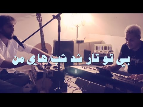 فواد خوشنصیب - نابترین آهنگ بی تو‌ تار شد شبهای من 