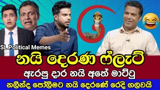 Download lagu නලින්ද නයි දෙරණ ෆ්ලැට් කරයි 😂/Nalinda vs Kalindu/SL Political Memes Episode 107/Black Flower/2025 mp3 Download lagu නලින්ද නයි දෙරණ ෆ්ලැට් කරයි 😂/Nalinda vs Kalindu/SL Political Memes Episode 107/Black Flower/2025 mp3