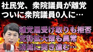 【政治まとめ】国会議員3人の社民党の議員がまた一人少なくなる件＆質問期限を守れない立憲民主党さん