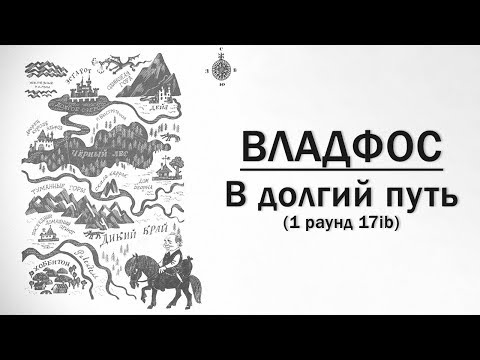 Video thumbnail for В долгий путь (1 раунд 17ib) (On a Long Journey)