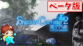 -β版-Shadow Corridor 2 雨ノ四葩　やってこーー