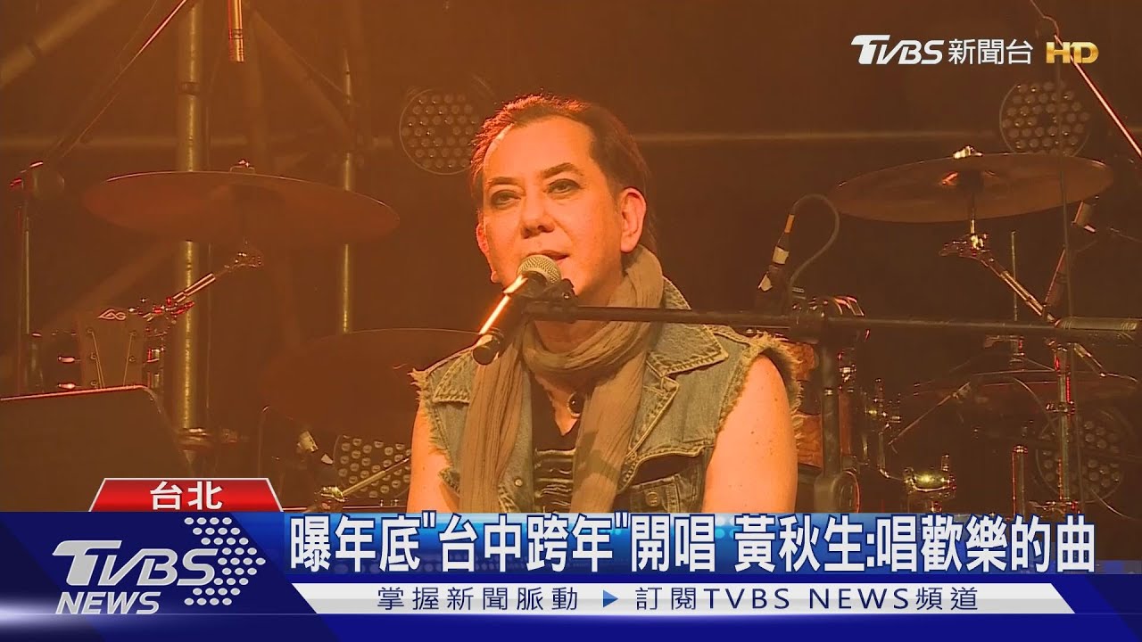 黃秋生推拿方念華「痛是真的」驚喜曝:跨年台中開唱!