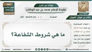 صورة 297 - ما هي شروط الشفاعة؟ - الشيخ صالح الفوزان