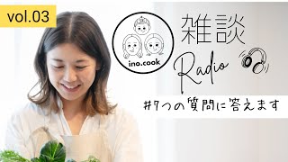 7つの質問にガチでお答えします！ 【inocook雑談radio vol.3】
