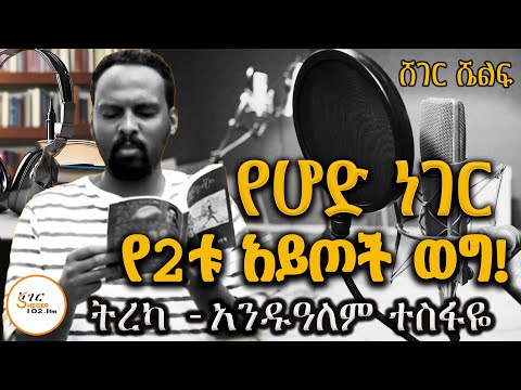 Sheger Shelf - by Andualem Tesfaye - ሰኔ 21፣2016