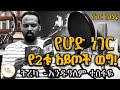 Sheger Shelf By Andualem Tesfaye ሰኔ 21 2016