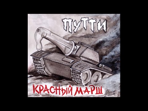 Video thumbnail for Красный марш (Red Marsh)