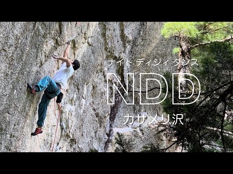 Night Dizzy Dance 5.12c〔カサメリ沢〕
