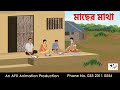 মাছের মাথা I Bangla Cartoon Thakurmar Jhuli Jemon AFX Animation