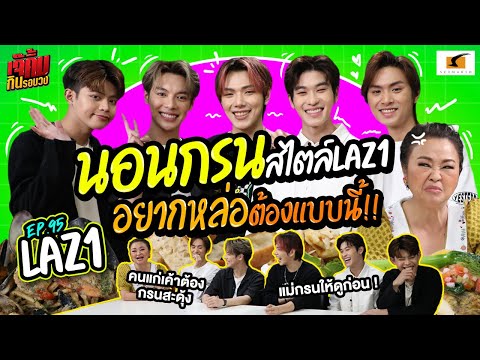 นอนกรนสไตล์ LAZ1 อยากหล่อต้องแบบนี้! | เจ๊คิ้มกินรอบวง EP.95 LAZ1 @ร้าน Orca ออก้า