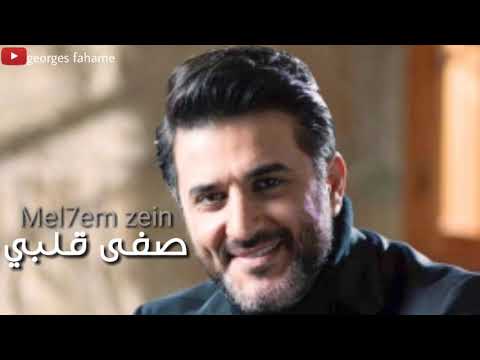 Melhem zein - saffa albe | صفاّ قلبي - ملحم زين (2019)