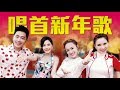 2018 Nick钟盛忠 Stella钟晓玉 M Girls阿妮 八大巨星郭美君 唱首新年歌 官方HD MV�