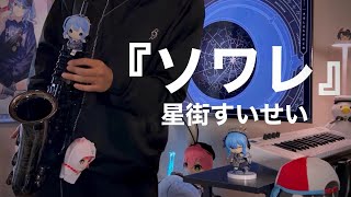 『ソワレ / 星街すいせい』  電子サックスで吹いてみた！ #ソワレ #星街すいせい #ほしまちぎゃらりー 