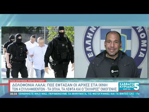 Δολοφονία Λάλα: Πώς έφτασαν στα ίχνη των δραστών οι Αρχές – Έρευνα για τον ηθικό αυτουργό