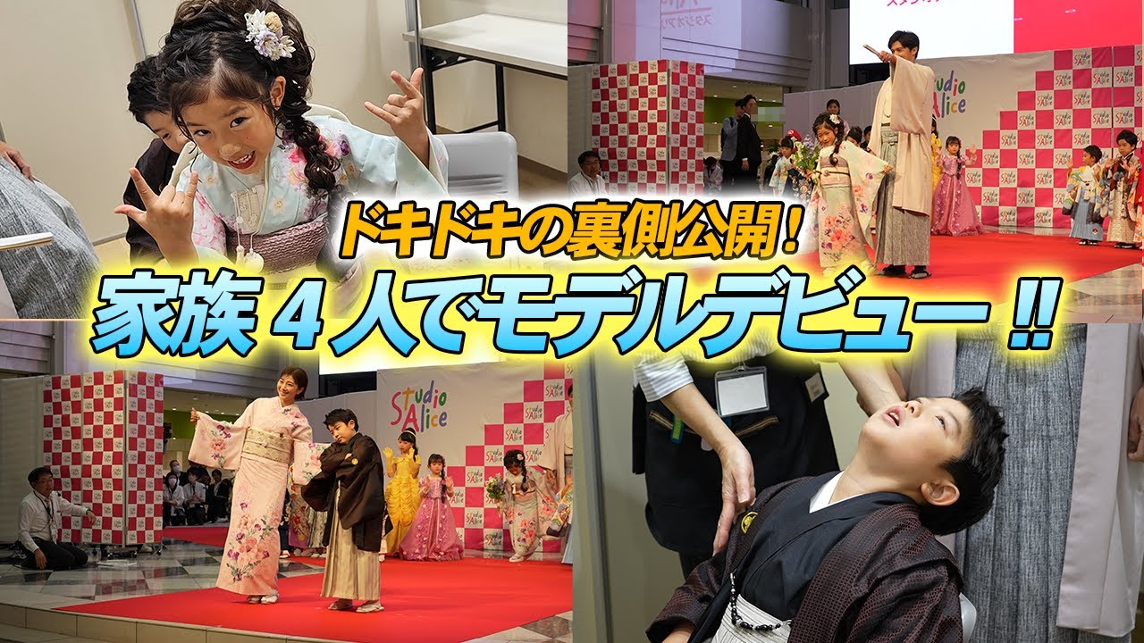 【裏側公開】家族4人でドキドキのモデルデビュー！