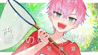 【 ぼくのなつやすみ2 】今日も冒険！夏休みも後半ってまじ？#4【 皇れお  / にじさんじ 】