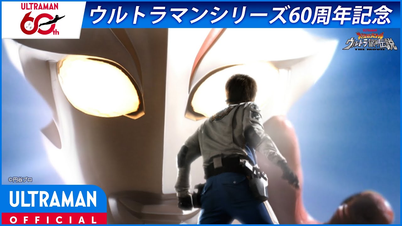 <特別配信>『大怪獣バトル ウルトラ銀河伝説 THE MOVIE』1/3【ウルトラマンシリーズ60周年記念】 -公式?