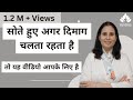 सोते हुए अगर दिमाग चलता रहता है तो यह व�