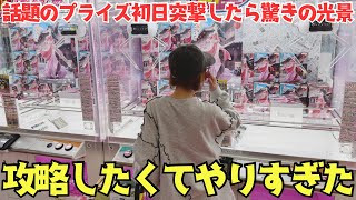 《 クレーンゲーム 》好きなアニメの最新プライズが登場したので初日突撃したら…秒速で攻略する方法を見つけた!? 