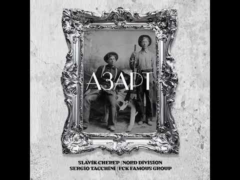 NORD DIVISION FCK FAMOUS GROUP - ІНТЕРСІТІ (YAZHEYAO BEATS) (Slavik Cherep & Sergio Tacchini)