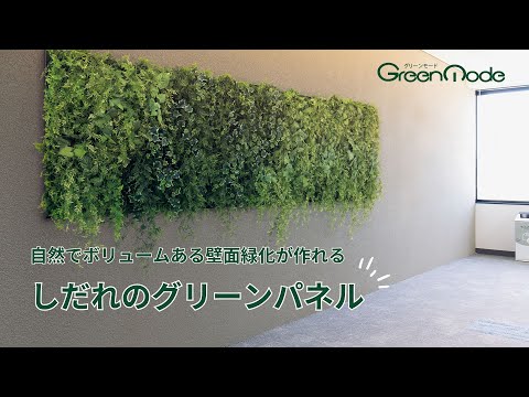 しだれのグリーンパネル｜自然で迫力ある壁面緑化のご紹介