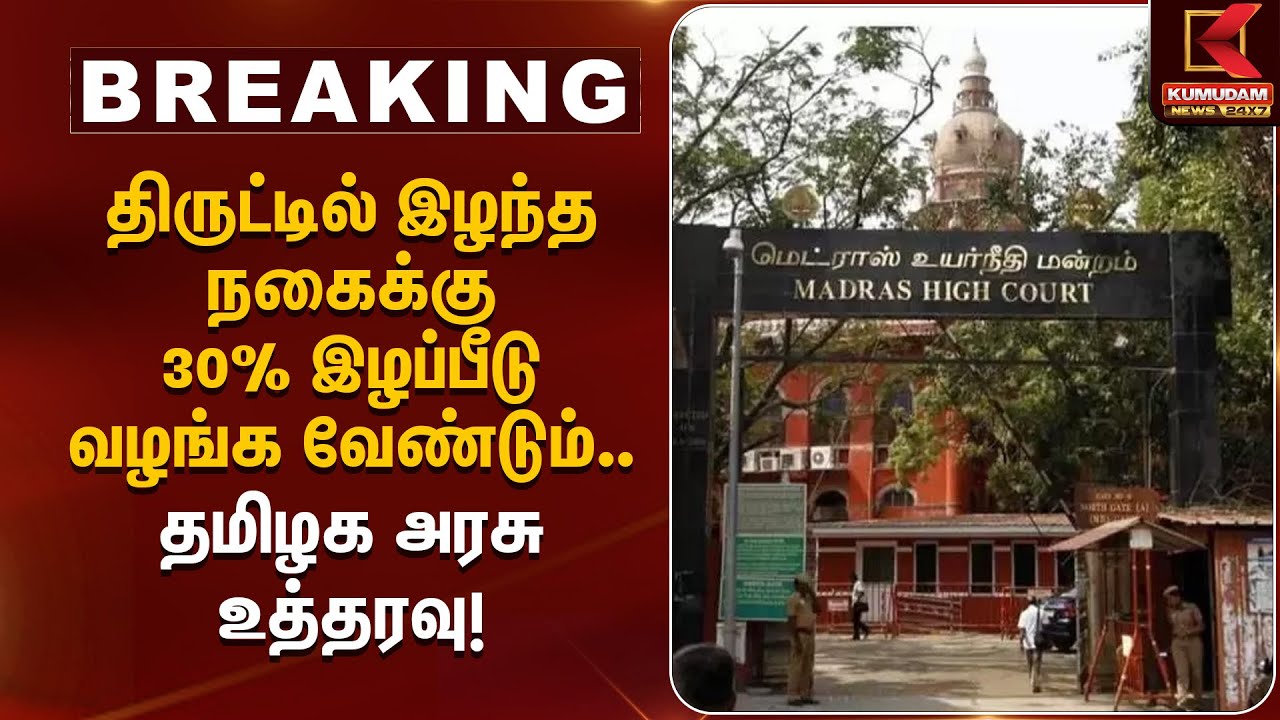 திருட்டில் இழந்த நகைக்கு 30% இழப்பீடு வழங்க வேண்டும் – தமிழக அரசு உத்தரவு |TN Government