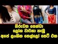 අඟ පසඟ පෙන්වා ලෝක වාර්තා තැබූ අපේ ලාංක