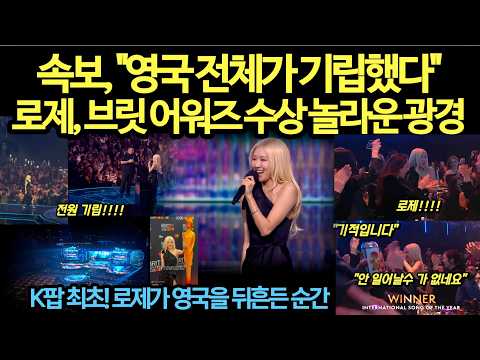속보, 49년 역사 뚫었다… 로제 브릿 어워즈 수상 충격