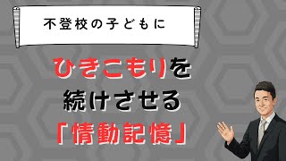 子どもにひきこもりを続けさせる「情動記憶」とは？　苫米地式　コーチング