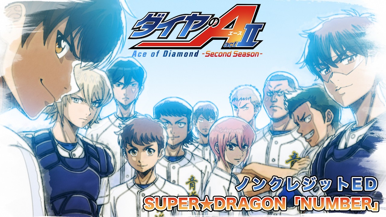 TVアニメ『ダイヤのA actⅡ -Second Season-』ノンクレジットED映像｜SUPER★DRAGON「NUMBER」