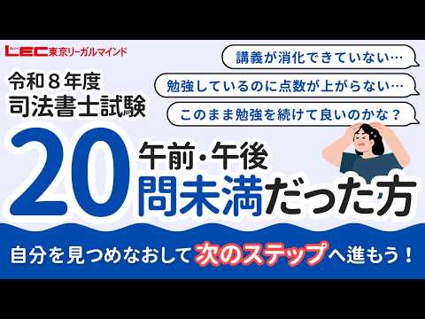 【LEC司法書士】令和8年度司法書士試験 20問未満だった方へ