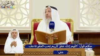 103- حكم قول: "اللهم إنك عفوٌّ كريم تحب العفو فاعفُ عني" - عثمان الخميس