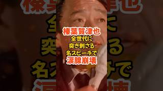 【榛葉賀津也】全世代に響く名スピーチで涙腺崩壊#政治#榛葉賀津也#玉木雄一郎#国民民主党#高市早苗#自民党