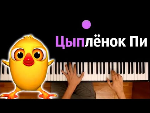 Цыплёнок Пи (детская песня) ● караоке | PIANO_KARAOKE ● ᴴᴰ + НОТЫ & MIDI