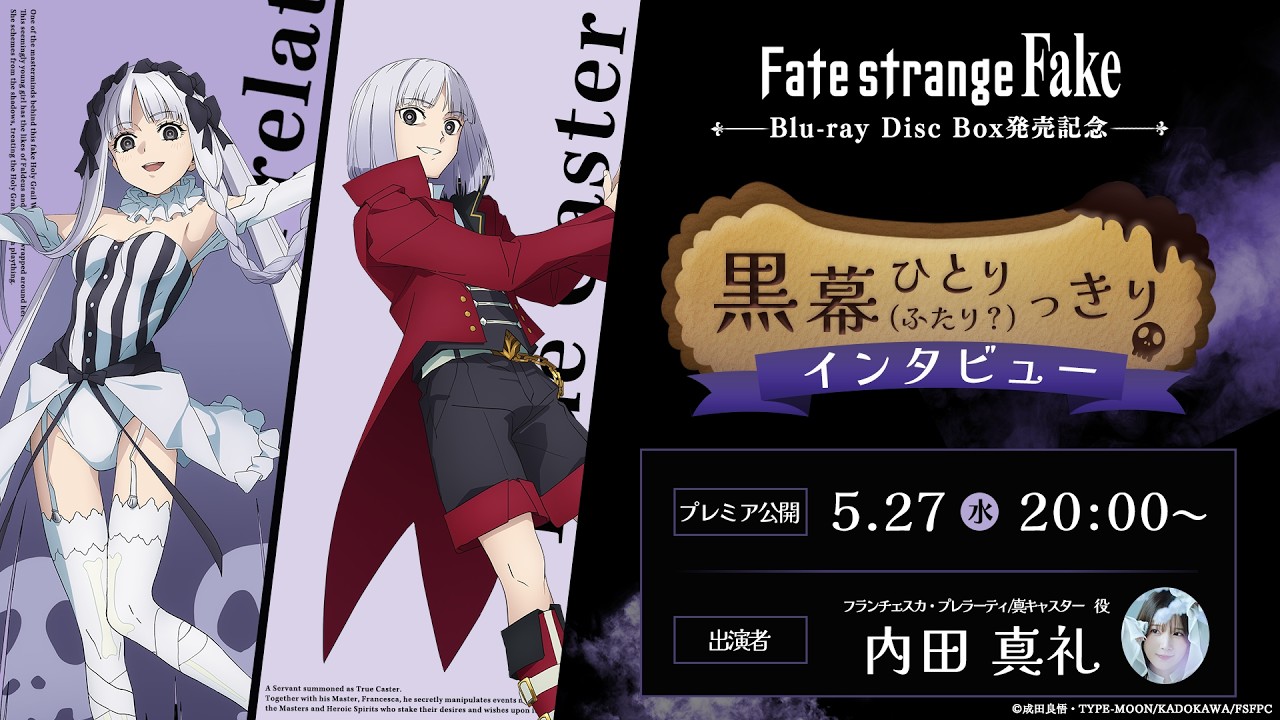 TVアニメ『Fate/strange Fake』Blu-ray Disc Box発売記念 黒幕ひとり(ふたり？)っきりインタビュー