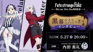 Download lagu TVアニメ『Fate/strange Fake』Blu-ray Disc Box発売記念 黒幕ひとり(ふたり？)っきりインタビュー mp3