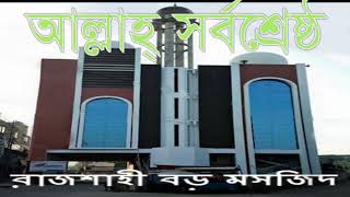 আযান- মো: মঈনুদ্দীন মঈন
