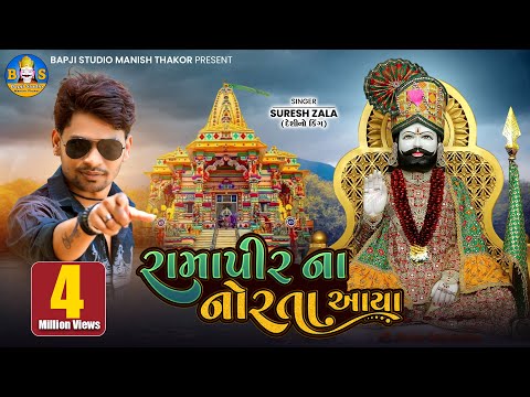 Suresh Zala | Ramapir Na Norta Aaya | Letest Gujarati Ramapir New Song | 4k Video